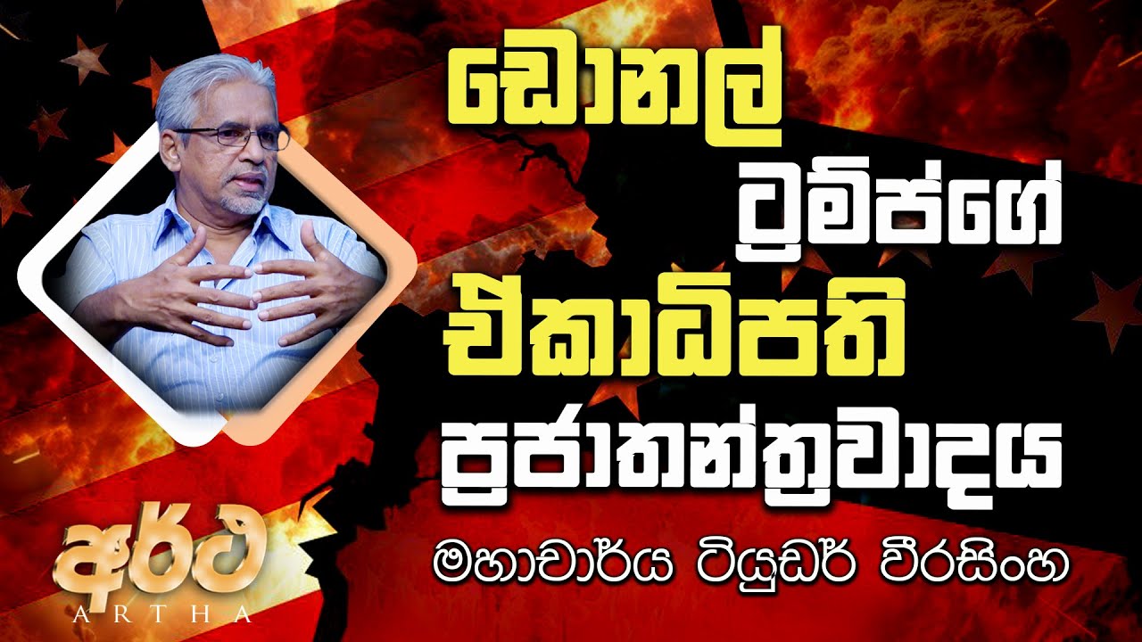 VAPA Television|Artha|අර්ථ|ඩොනල් ට්‍රම්ප්ගේ ඒකාධිපති ප්‍රජාතන්ත්‍රවාදය|මහාචාර්ය  ටියුඩර් වීරසිංහ