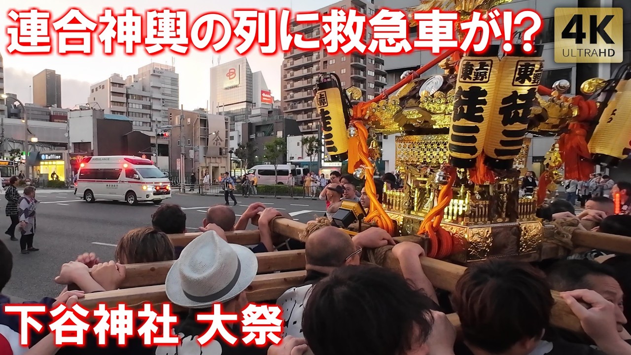 下谷神社大祭！連合神輿渡御の列に救急車！？ 宵宮 Tokyo,Shitaya