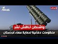 واشنطن تناقش نشر منظومات دفاعية لحماية سماء كردستان اخبار الثالثة 2025 7 26 واشنطن تناقش نشر منظومات دفاعية لحماية سماء كردستان اخبار الثالثة 2025 7 26