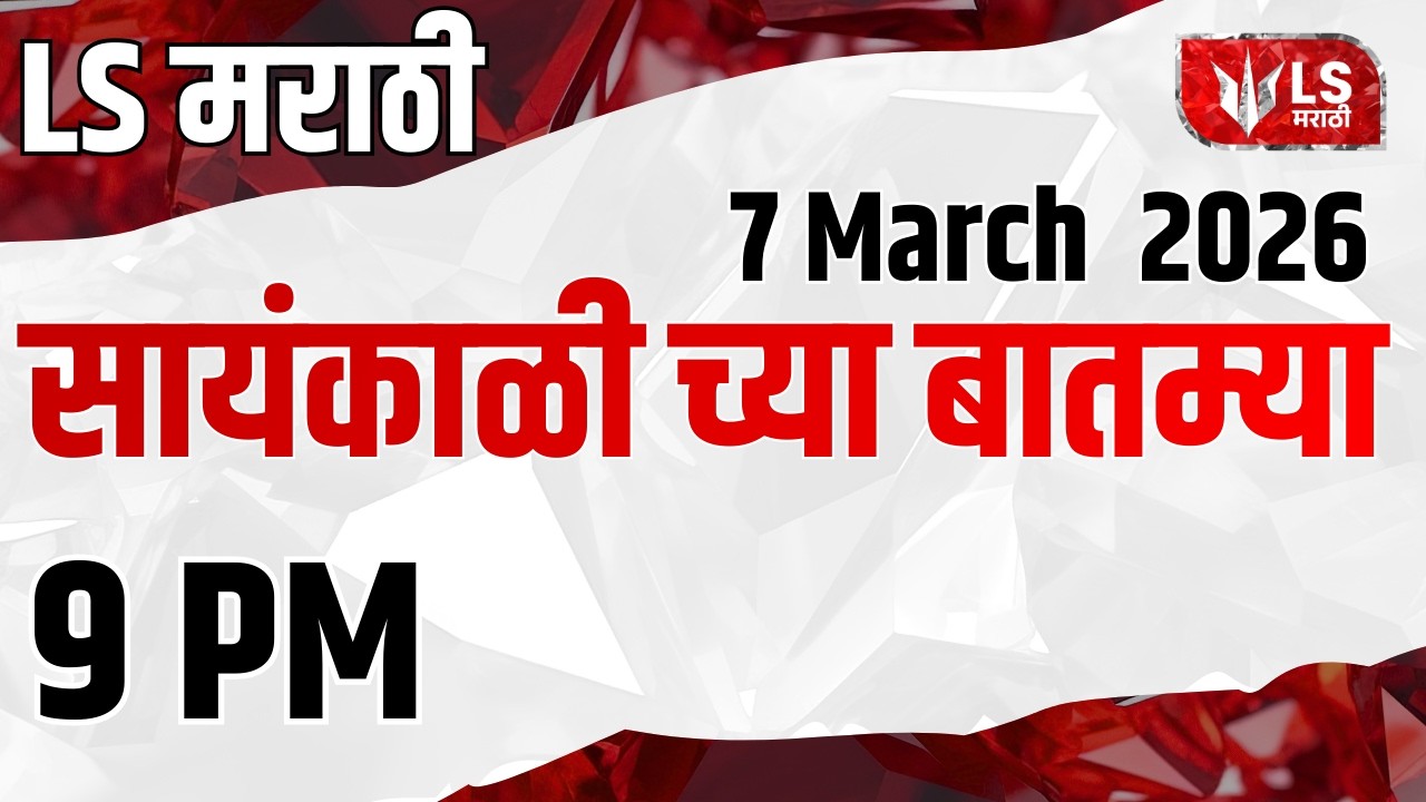 LS मराठी हेडलाईन न्यूज | Marathi Headline News Live | 7 March 2026 | Maharashtra News