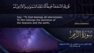 سورة الزمر .. من صلاة الخسوف للقارى الشيخ محمد الهندي #تلاوة_موثرة