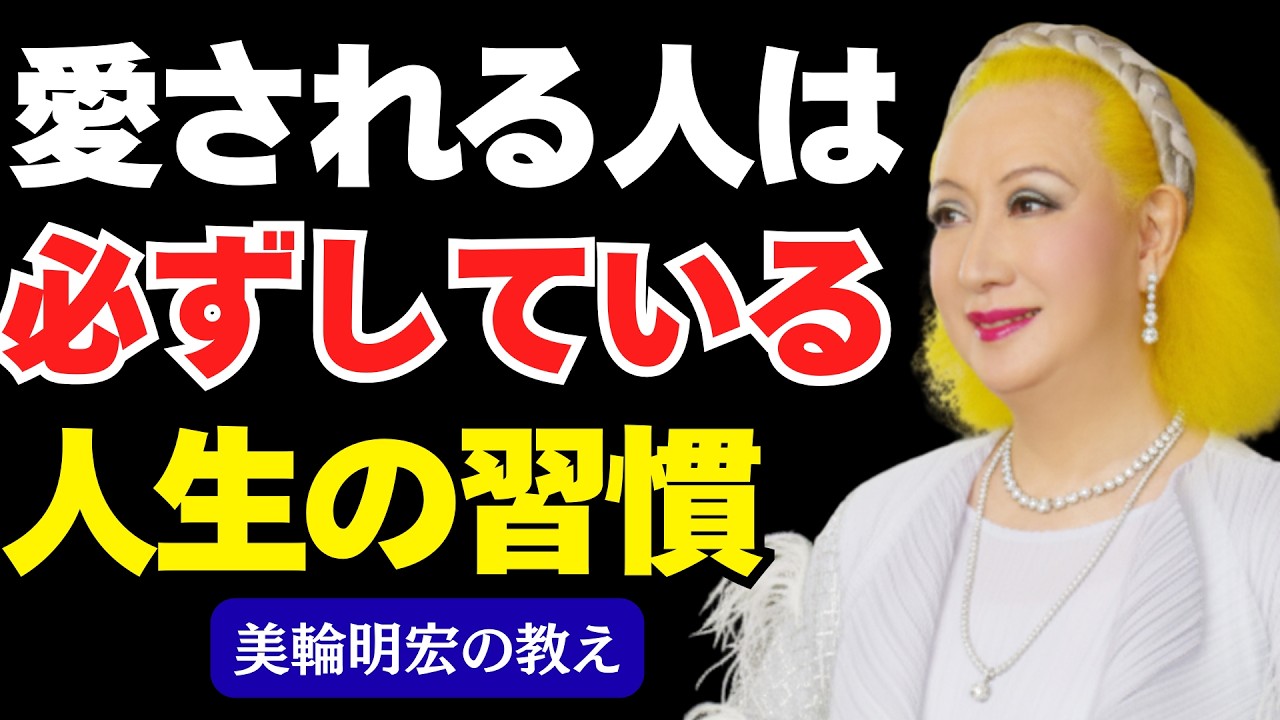 【愛される人の特徴】愛されない人がやっている5つのNG行動「美輪明宏の教え」人間関係を良好にする生き方│幸福論｜感謝
