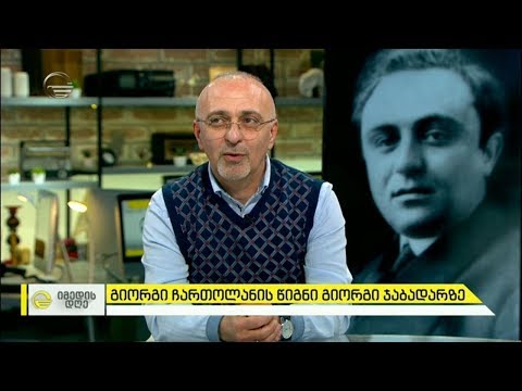 გიორგი ჩართოლანის წიგნი გიორგი ჯაბადარზე