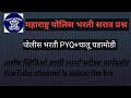 Maharashtra police bharati PYQ question ll महाराष्ट्र पोलीस भरती 2026