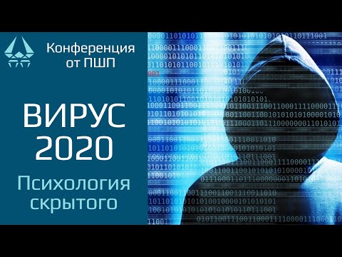 Конференция от ПШП. Вирус 2020. Психология скрытого