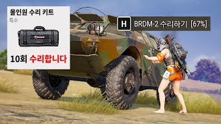 배그 천재가 절대 터지지 않는 BRDM 만드는 방법