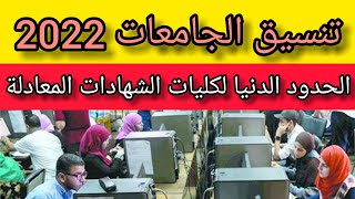 تنسيق الجامعات 2022 .. الحدود الدنيا لكليات الشهادات المعادلة 2022