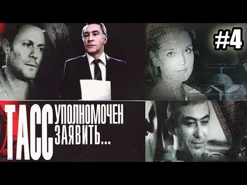 Видео: ТАСС уполномочен заявить  - 4 серия (1984)