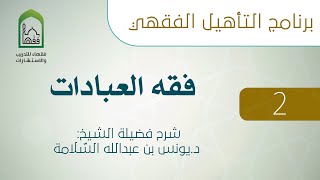 02  أحكام الطهارة - فقه العبادات - د. يونس السلامة 2/1