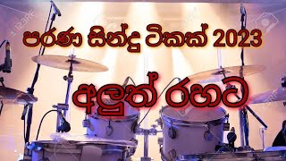 Sinhala Songs 2023,පරණ  සිංදු අලුත් තාලෙට