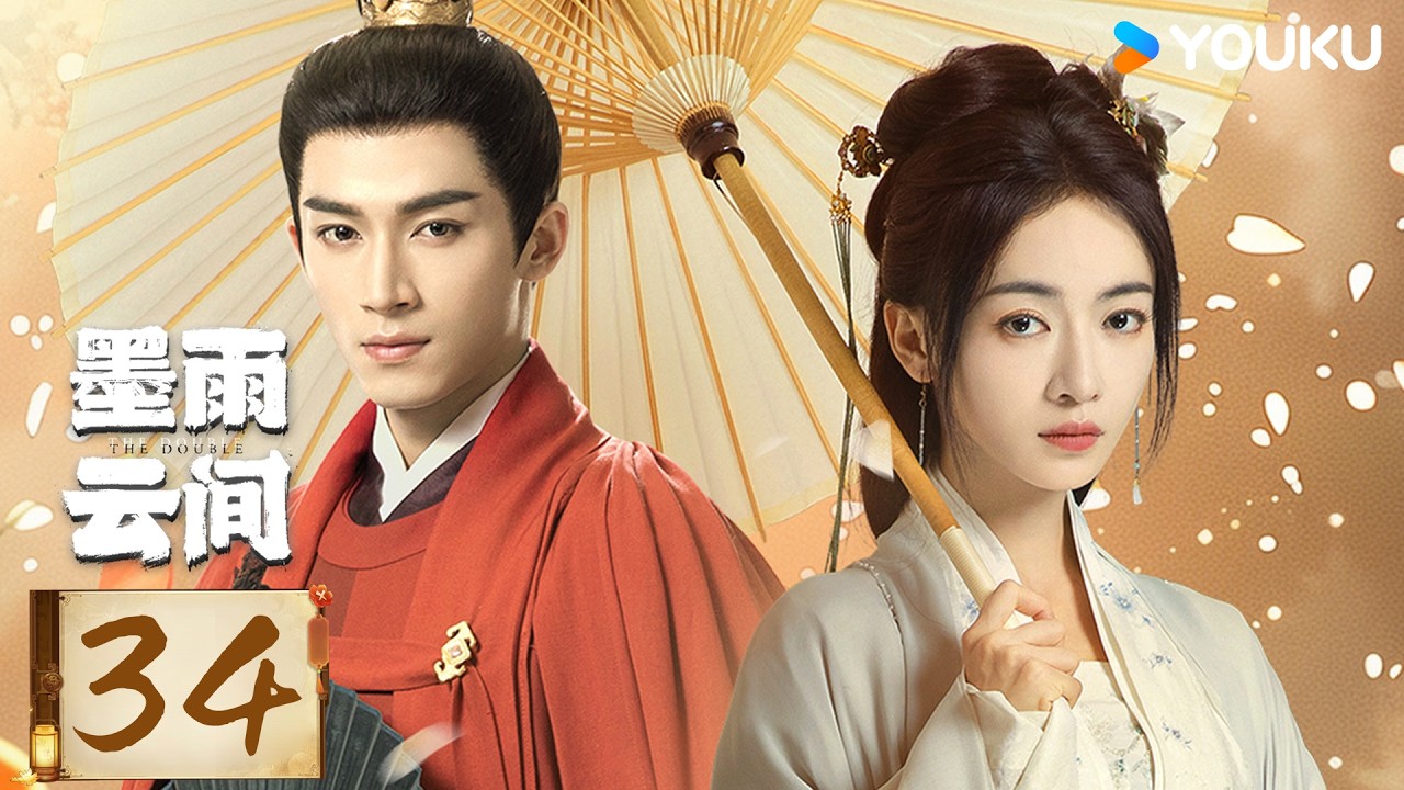 限免】ENGSUB【墨雨云间The Double】EP34 | 吴谨言王星越贵门嫡女腹黑