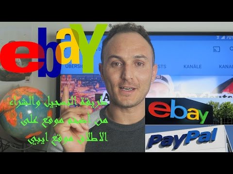 موقع ebay للشراء من النت بالتفصيل ? -? طريقة التسجيل والشراء عبر paypal