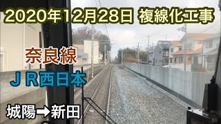 2020年12月28日 城陽駅→新田駅　ＪＲ奈良線　複線化工事