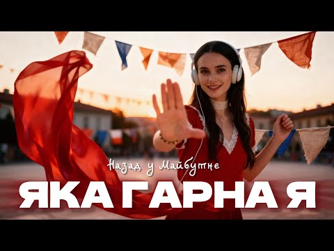 Назад у Майбутнє ЯКА ГАРНА Я ПРЕМ ЄРА