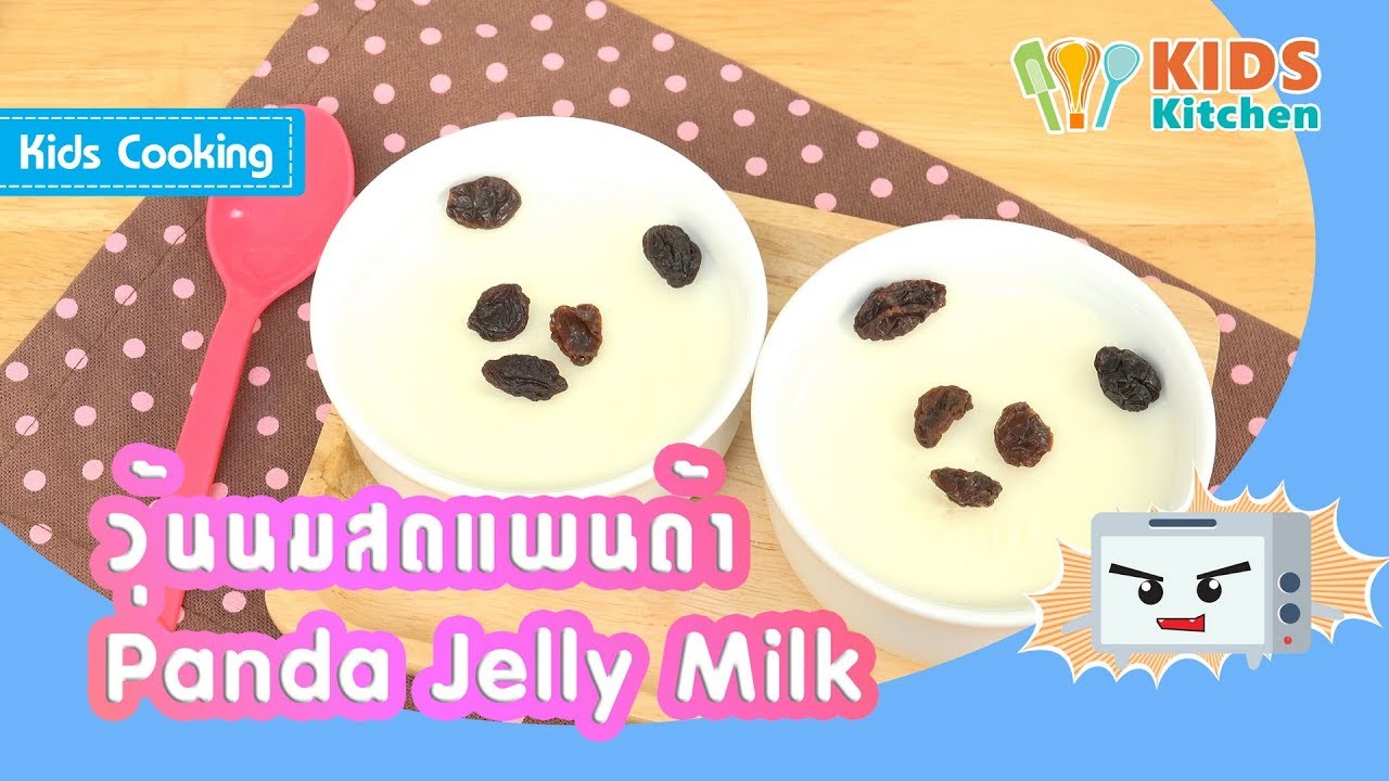 วุ้นนมสดแพนด้า ทำวุ้นง่ายๆ ขนมสวยๆจากของใกล้ตัว Panda Jelly Milk l ครัวคุณลูก Kids Cooking