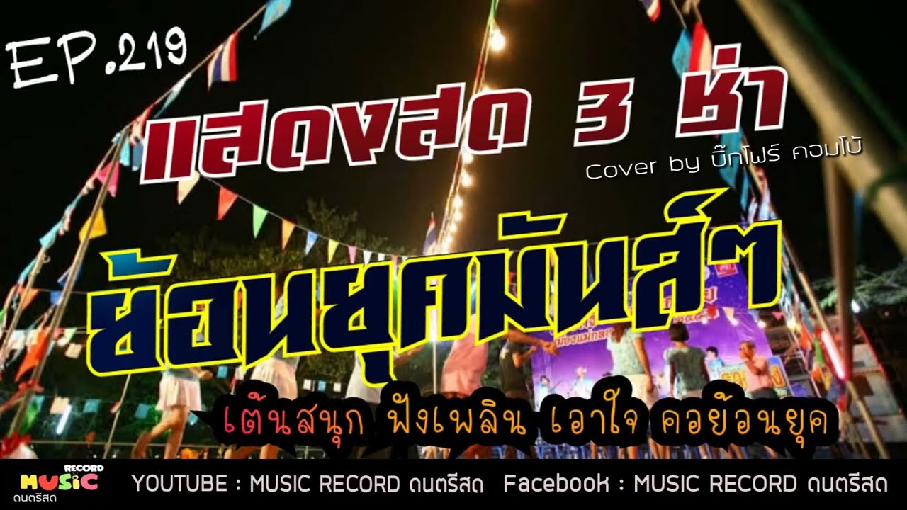 มาใหม่ เมดเล่ย์สามช่ามันส์ๆ เอาใจคอย้อนยุค แสดงสด เพลงลูกทุ่งสามช่า เต้นสุนก ฟังเพลิน