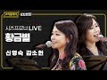 [#리플레이모차르트!] 시츠프로브 LIVE ♬ '황금별' 신영숙, 김소현