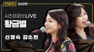 [#리플레이모차르트!] 시츠프로브 LIVE ♬ '황금별' 신영숙, 김소현