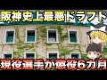 【地獄の元凶】平成の阪神タイガース大失敗ドラフトの歴史【プロ野球】