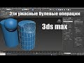 Эти ужасные булевые операции в 3ds max