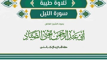تلاوة طيبة من سورة الليل بصوت الشيخ الفاضل أبي عبد الرحمن يحيى بن صالح الصياد حفظه الله تعالى
