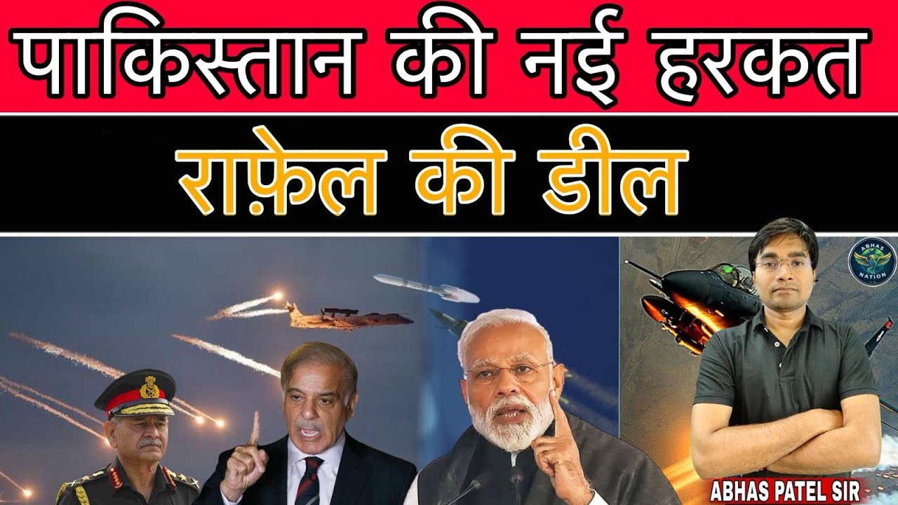 PAKKISTAN AFGANISTAN FIGHT | पाकिस्तान की नई हरकत राफ़ेल की डील 