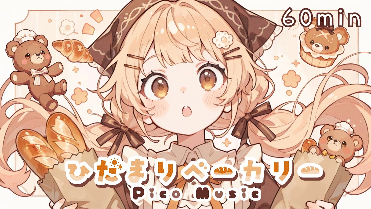 【フリーBGM】ひだまりベーカリー│Hidamari Bakery【Chill/かわいい/Lofi/まったり/作業用BGM】