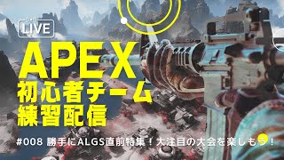 【APEX】勝手にALGS直前特集！大注目の大会を楽しもう！