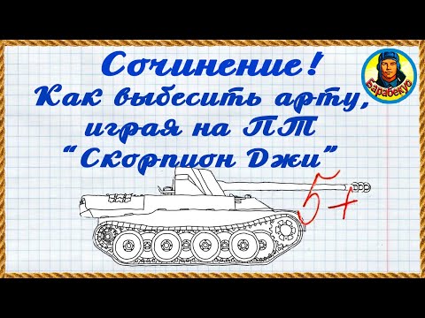 Видео: Две смелые позиции для ПТ😮Арта будет в ярости. Лайф Окс. Skorpion G Скорпион Г