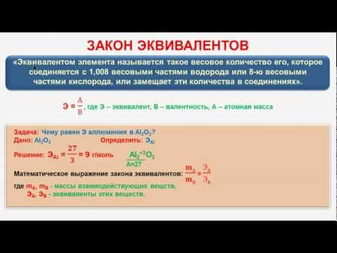 № 148. Неорганическая химия. Тема 17. Основные законы химии. Часть 3. Закон эквивалентов