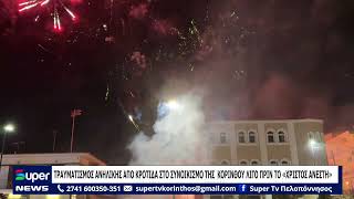 ΤΡΑΥΜΑΤΙΣΜΟΣ ΑΝΗΛΙΚΗΣ ΑΠΟ ΚΡΟΤΙΔΑ ΣΤΟ ΣΥΝΟΙΚΙΣΜΟ ΤΗΣ  ΚΟΡΙΝΘΟΥ ΛΙΓΟ ΠΡΙΝ ΤΟ «ΧΡΙΣΤΟΣ ΑΝΕΣΤΗ»