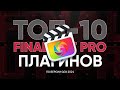 ТОП-10 плагинов для Final Cut, которые мы используем в наших видео