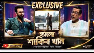 হ্যালো শাকিব খান - HELLO SHAKIB KHAN | SHAKIB KHAN EXCLUSIVE INTERVIEW