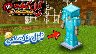 بالاخره فول دایمندی شدم/ارالکرفت هاردکور اما سخت تر قسمت 10