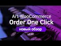 Art WooCommerce Order One Click включает режим каталога и быстрые заказы