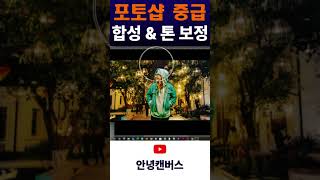 🔼포토샵중급 - 합성&amp;톤보정 #포토샵강의 #포토샵강좌 #사진보정