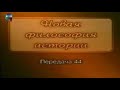 История. Передача 44. Анатолий Фоменко. Новая хронология. Эпоха Грозного