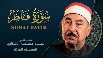 سورة فاطر - الشيخ محمد محمود الطبلاوي - المصحف المرتل - Surat Fatir - Mohamed Mahmoud Al Tablawi