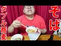 ダブル蕎麦【どん兵衛クラシック】【風味ゆたか蕎麦】