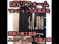 DIYでできるマンション・ユニットバス交換工事
