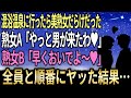 【感動する話】混浴温泉に行ったら美熟女だらけだった。俺「なぜこんな状態に！？」熟女A「やっと男が来たわ♥」熟女B「早くおいでよ〜♥」→全員と順番に◯った結果ｗｗｗ【泣ける話】【いい話】