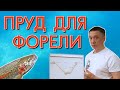 Пруд для форели. Как правильно построить пруд для форели