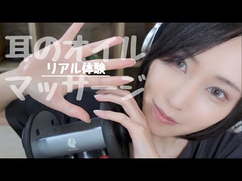 【ASMR🎧高音質バイノーラル】耳のオイルマッサージでゾワゾワ体験【音フェチ】