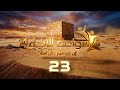 سواعد الإخاء 14 إن إبراهيم كان أمة حلقة 23