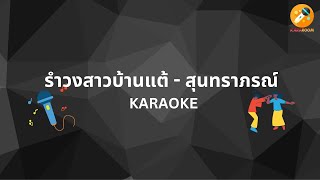 รําวงสาวบ้านแต้ - สุนทราภรณ์ (คาราโอเกะ) #kararoom #คาราโอเกะ #karaoke