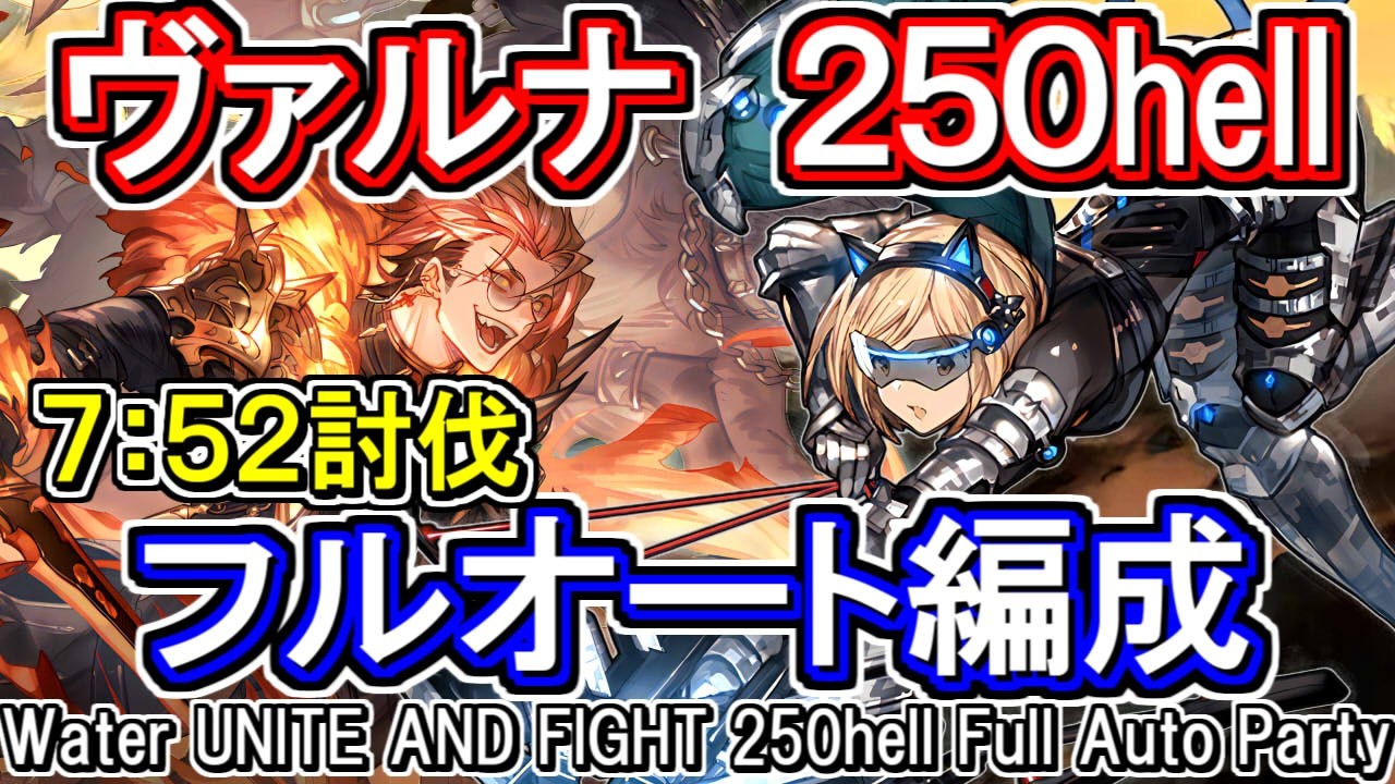 【ヴァルナ】7分52秒　ハウンドドック軸　水古戦場250hellフルオート編成【グラブル】[GBF]Water UNITE AND FIGHT 250hell full auto Party