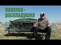 Раскладушка палатка .