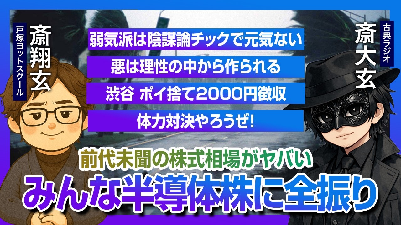 みんなAIメモリ半導体株に全振りの前代未聞の株式相場、悪は理性の中から作られる、渋谷ポイ捨て2000円徴収、体力対決やろうぜ!