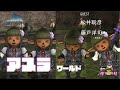 【ヴァナぶら５８回】開発陣とアスラ【都会】