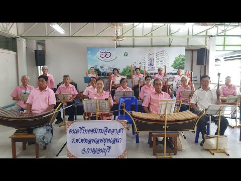 จิตอาสา รพ.พหลพลพยุหเสนา แสดงดนตรีไทยอังกะลุงในบทเพลง "ลาวสมเด็จ สองชั้น”
